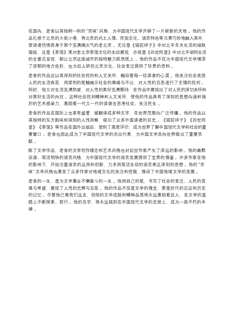 老舍：从胡同走出的文学巨匠第7页