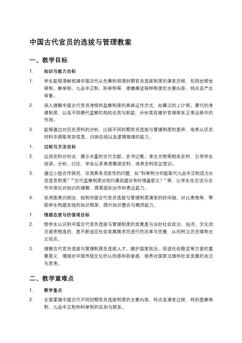 中国古代官员的选拔与管理教案