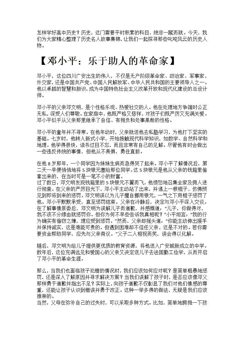 中国历史名人故事概览