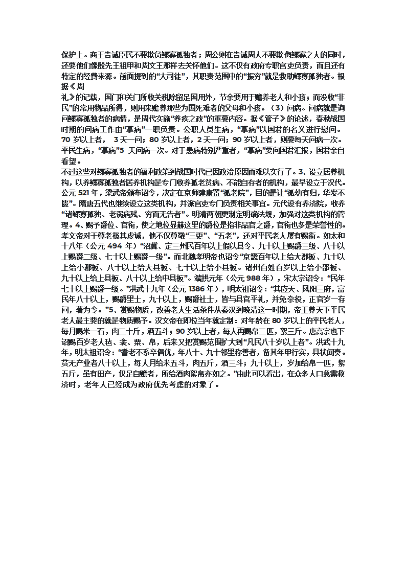 中国古代养老制度第2页