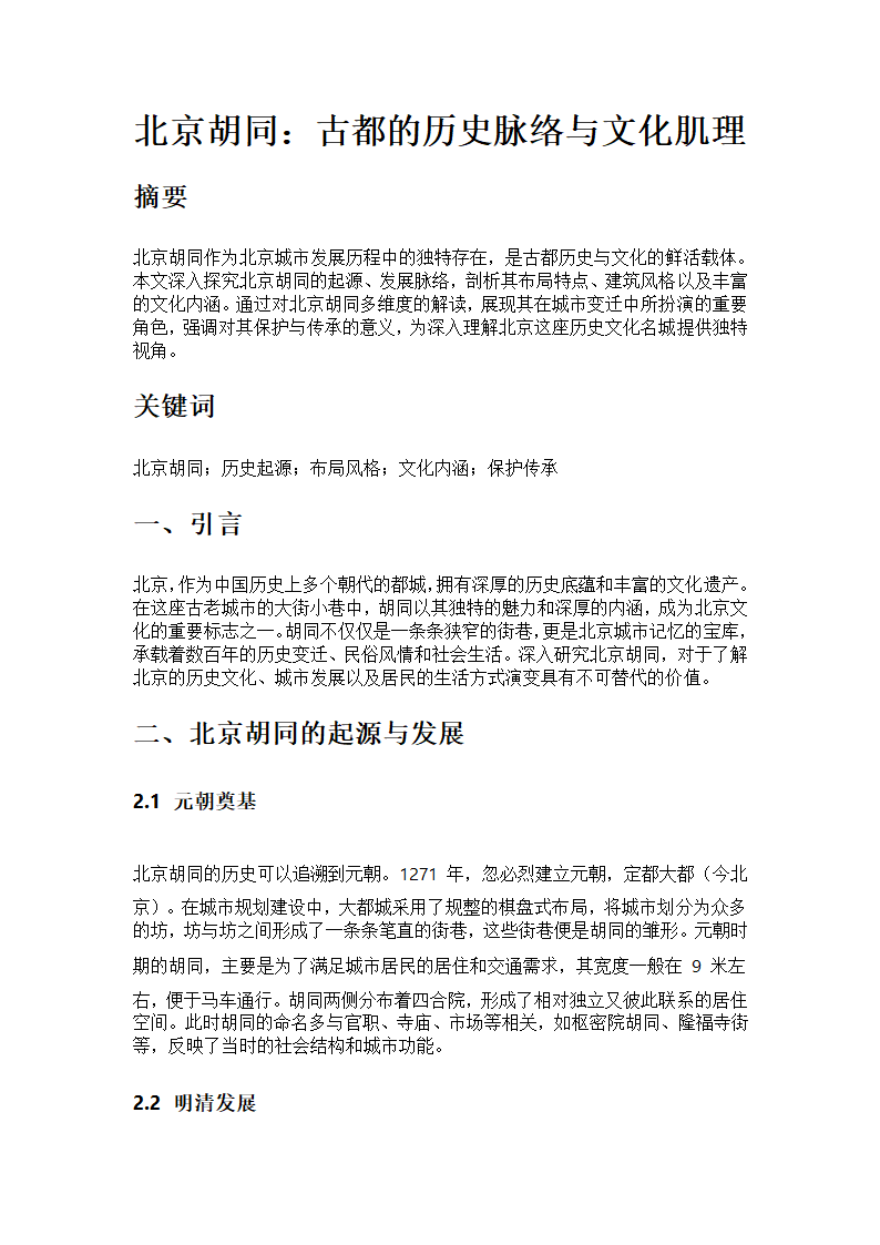 北京胡同第1页