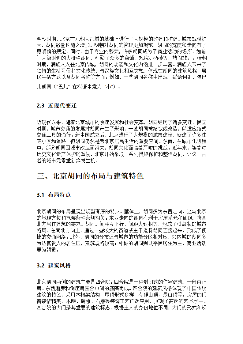 北京胡同第2页