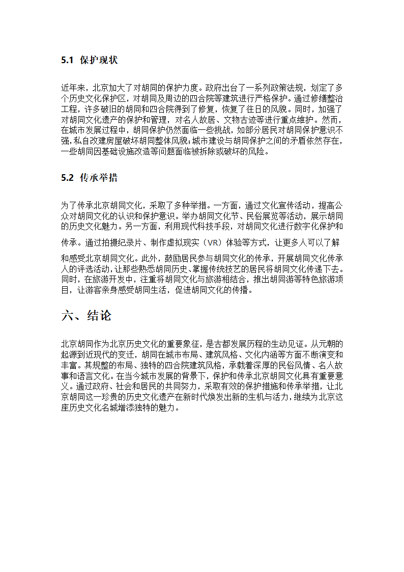 北京胡同第4页