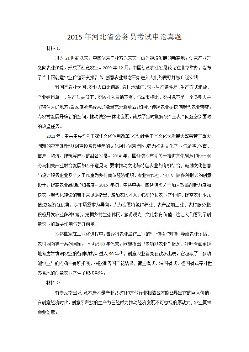 2015年河北省公务员考试申论真题第1页