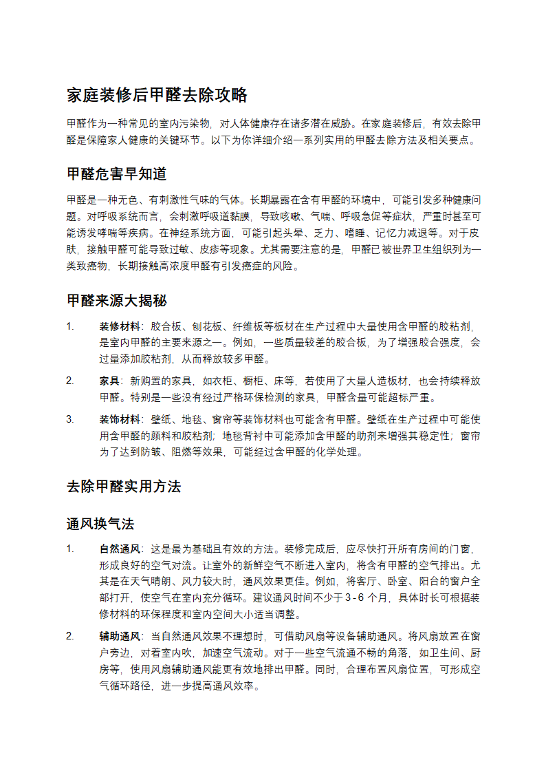 家庭装修后如何去甲醛第1页