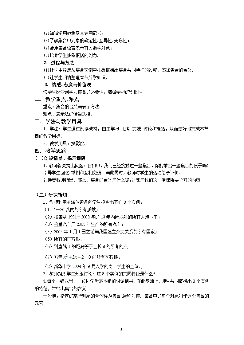 人教课标版高中数学集合与函数概念集合教案第3页