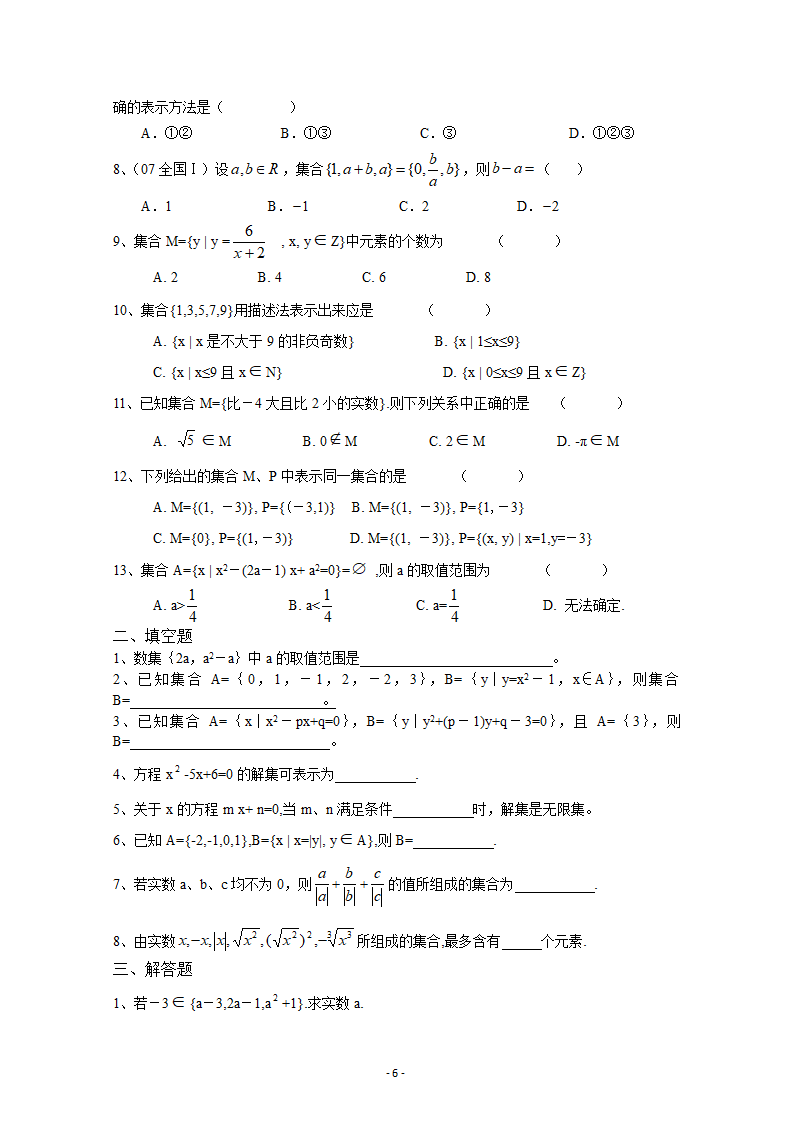 人教课标版高中数学集合与函数概念集合教案第6页