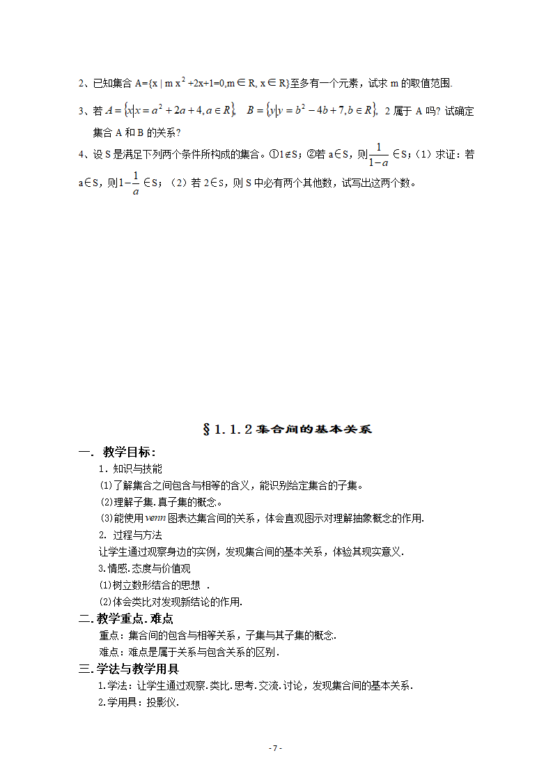 人教课标版高中数学集合与函数概念集合教案第7页