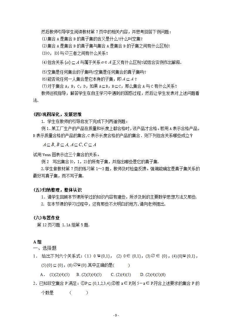 人教课标版高中数学集合与函数概念集合教案第9页