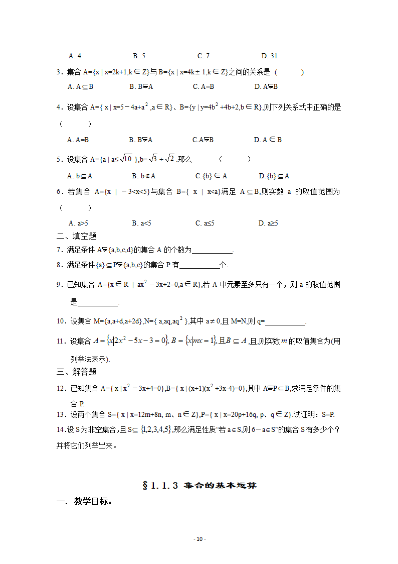 人教课标版高中数学集合与函数概念集合教案第10页