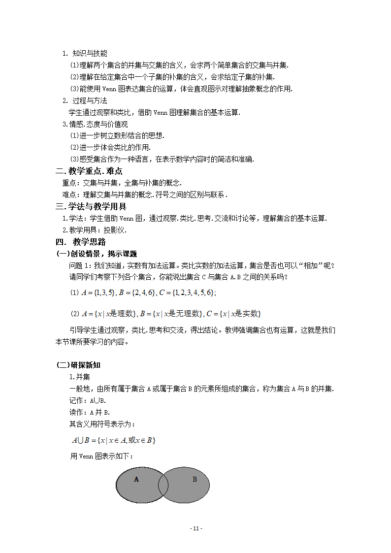 人教课标版高中数学集合与函数概念集合教案第11页