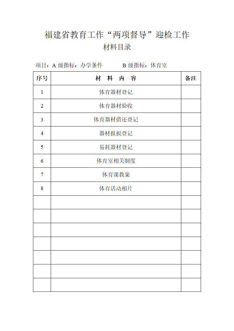 “教育督导”办学条件(督导)第3页