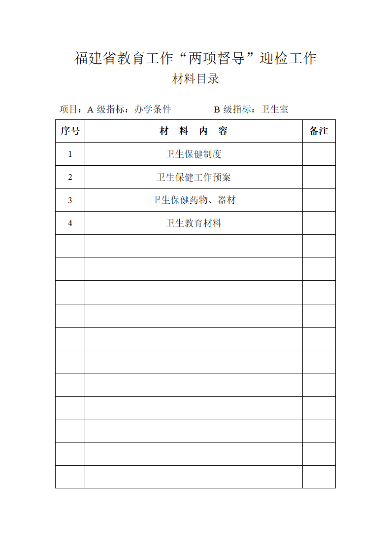 “教育督导”办学条件(督导)第9页