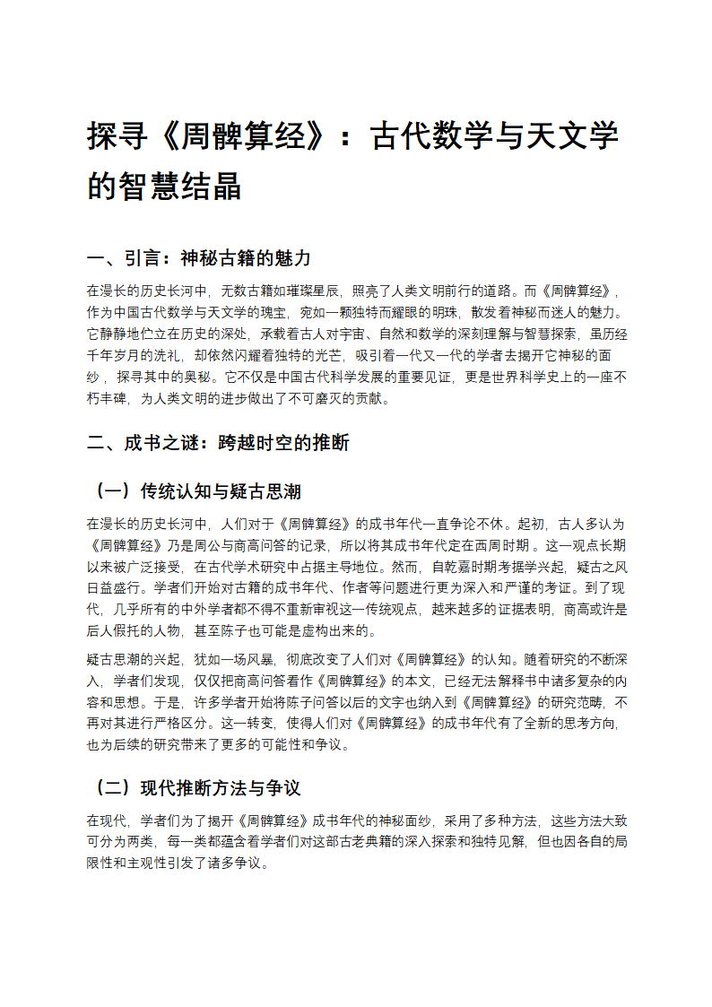 《周髀算经》：古代数学与天文学的智慧结晶