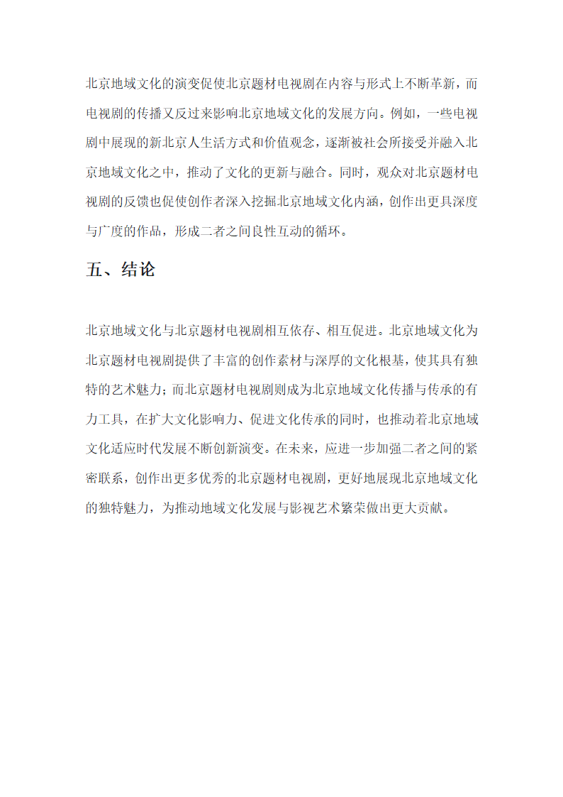 北京地域文化与北京题材电视剧第5页