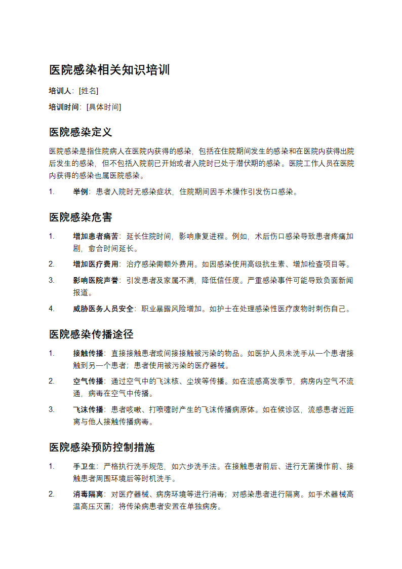 医院感染相关知识培训第1页