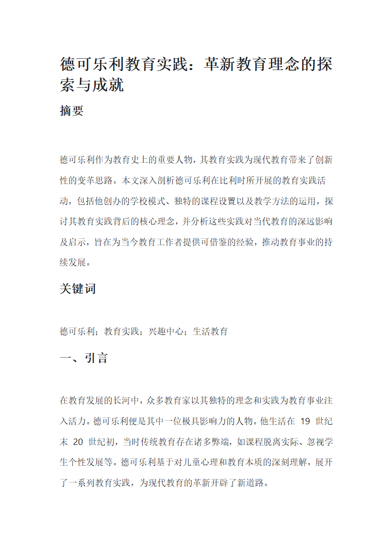 外国教育史德可乐利的教育实践