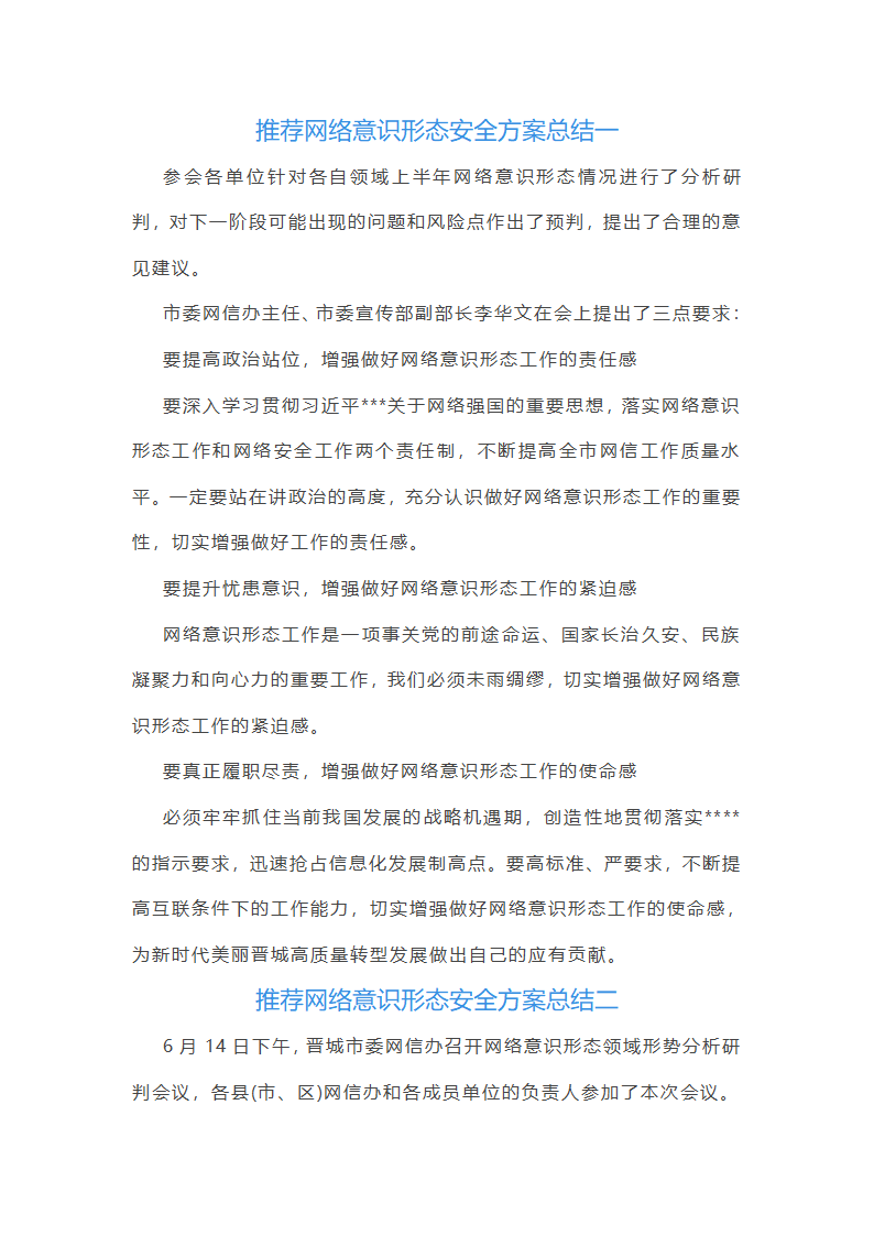 推荐网络意识形态安全方案总结