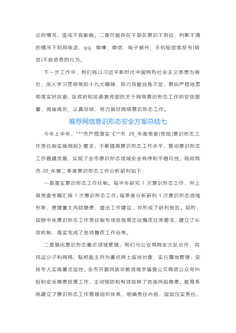 推荐网络意识形态安全方案总结第10页