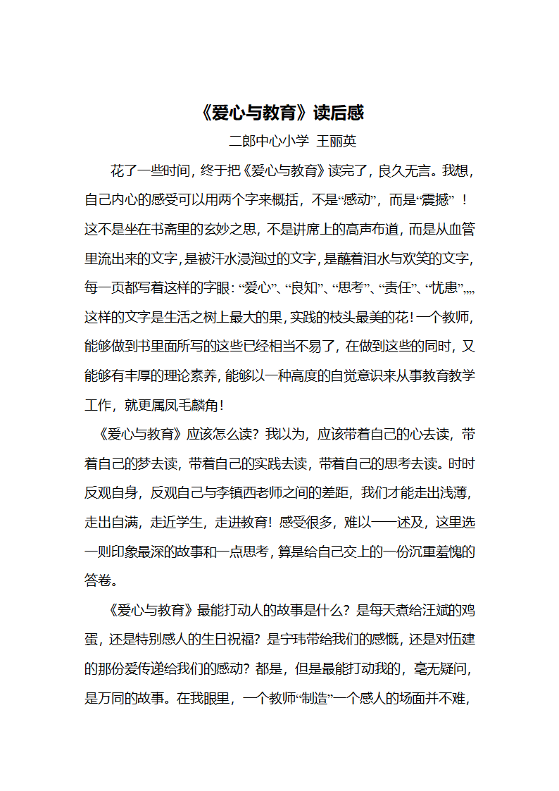 《爱心与教育》读后感