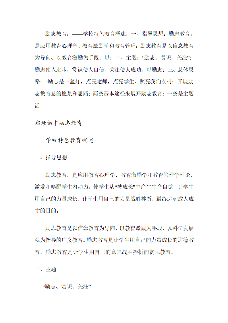 励志教育学校特色教育概述