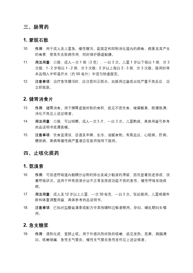 家庭常用药品储备清单第2页