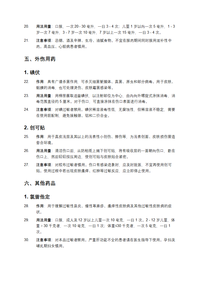 家庭常用药品储备清单第3页