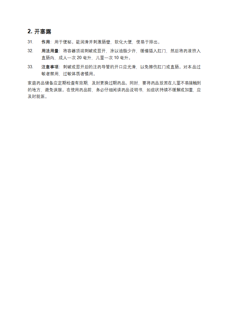 家庭常用药品储备清单第4页