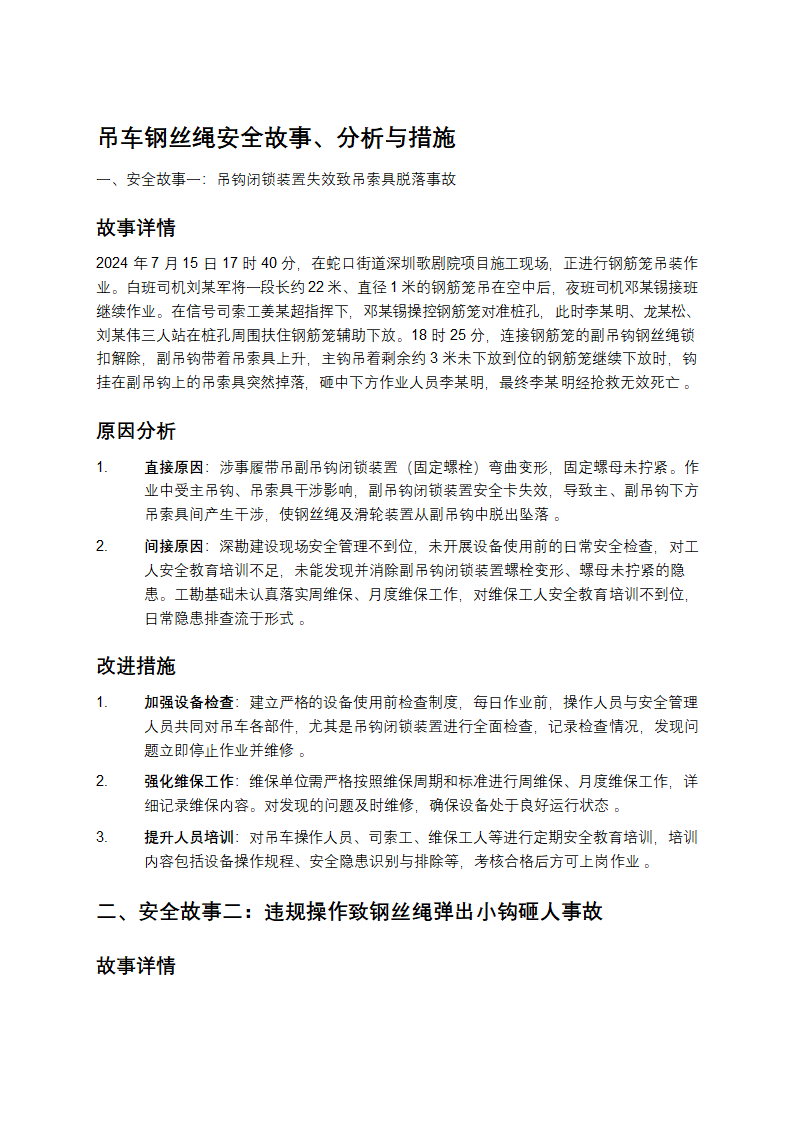 安全分享小故事及分析和措施