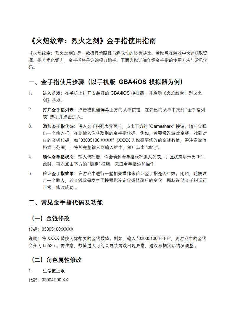 火焰纹章烈火之剑金手指使用指南第1页