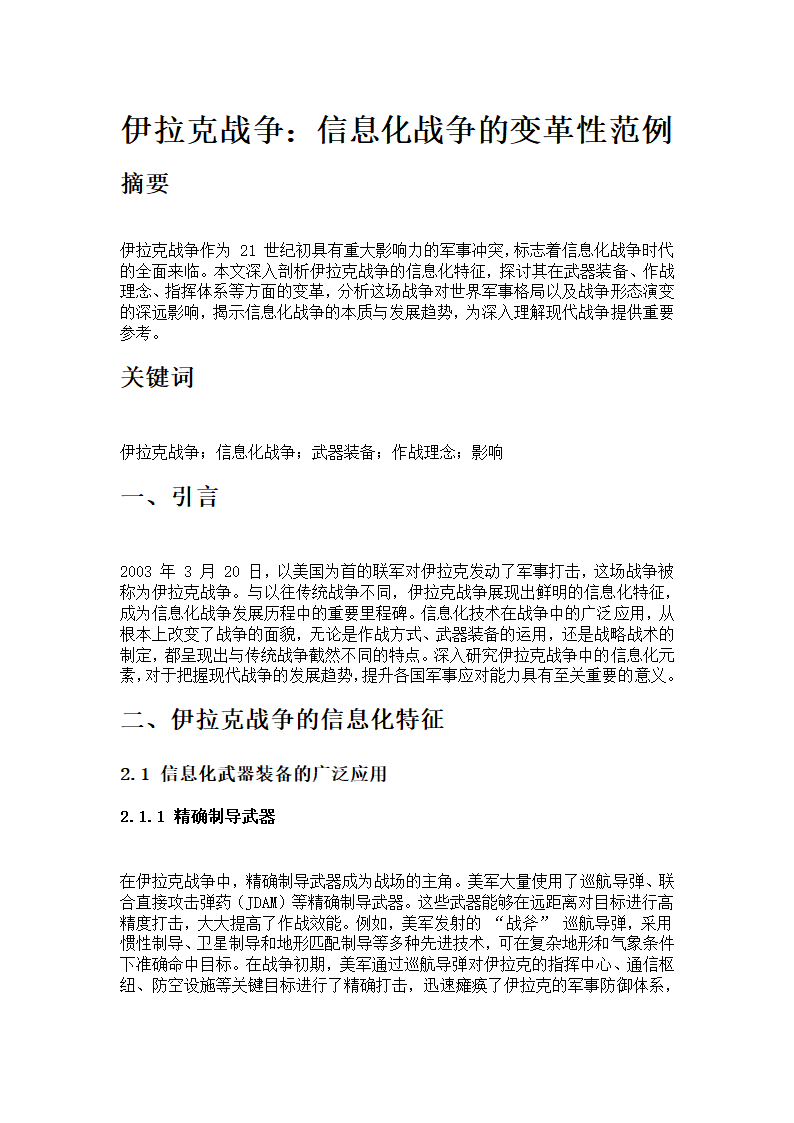 伊拉克战争---信息化战争