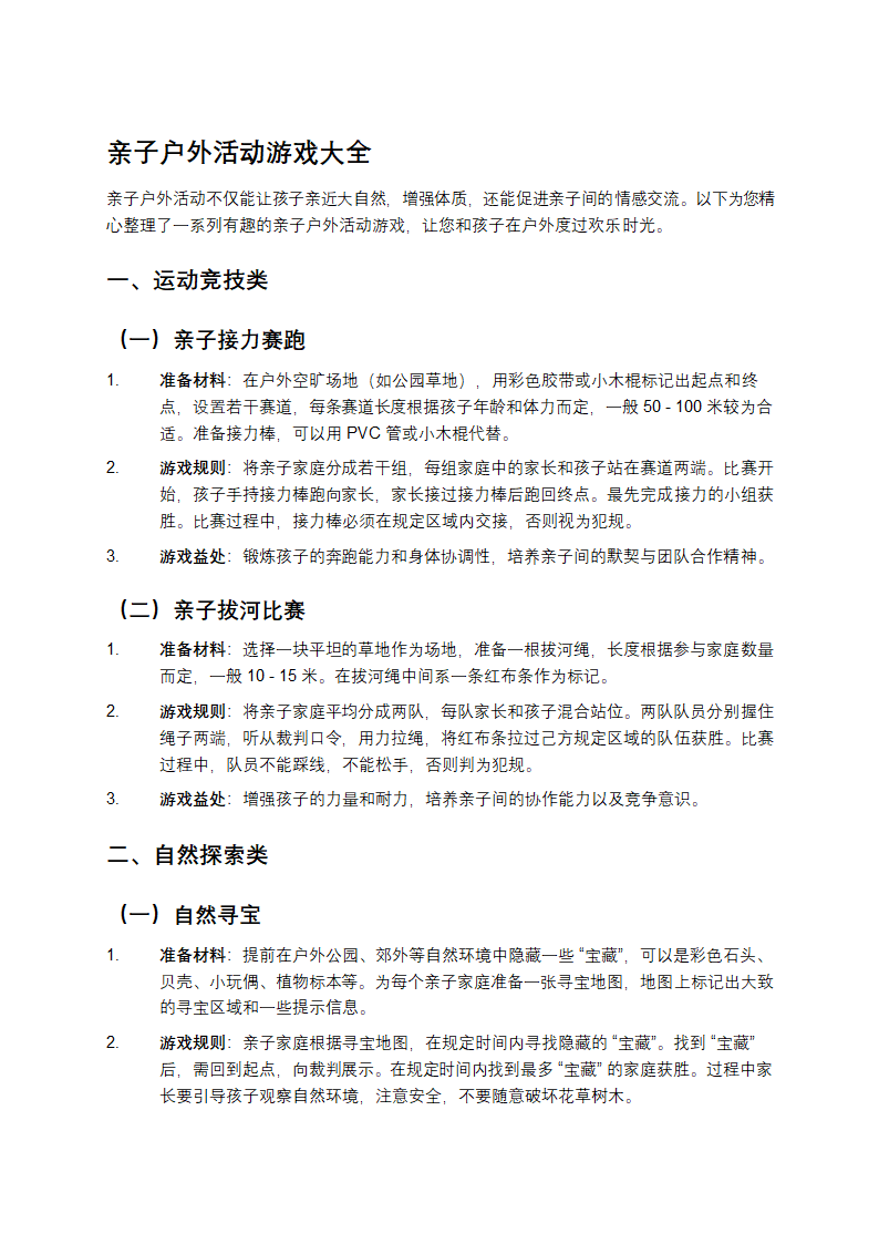 亲子户外活动游戏第1页