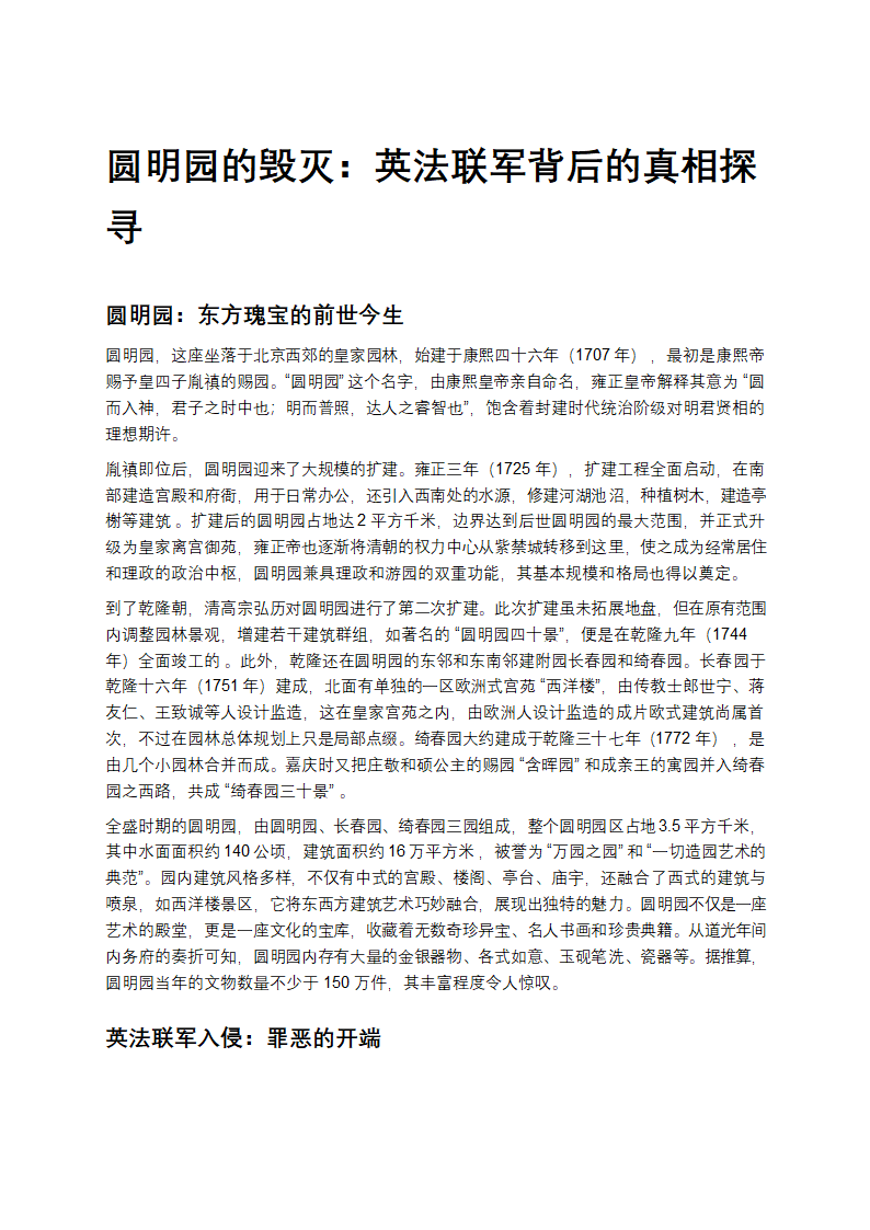 圆明园的毁灭：英法联军背后的真相探寻