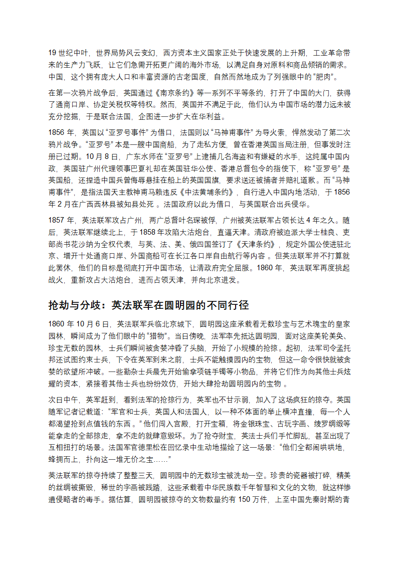 圆明园的毁灭：英法联军背后的真相探寻第2页