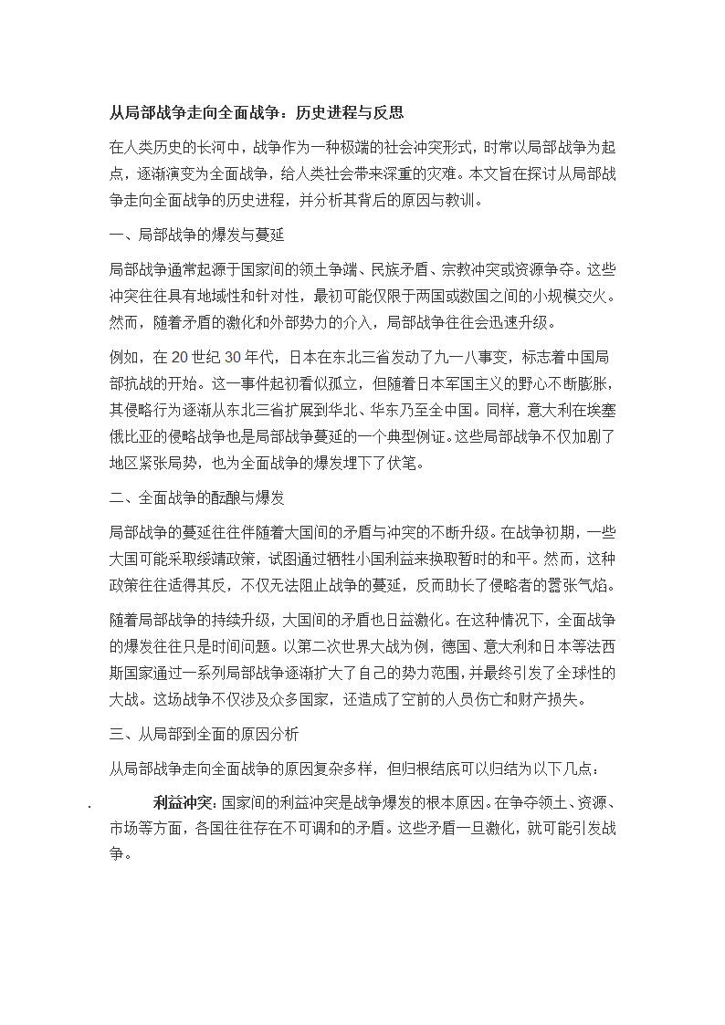 从局部战争走向全面战争第1页