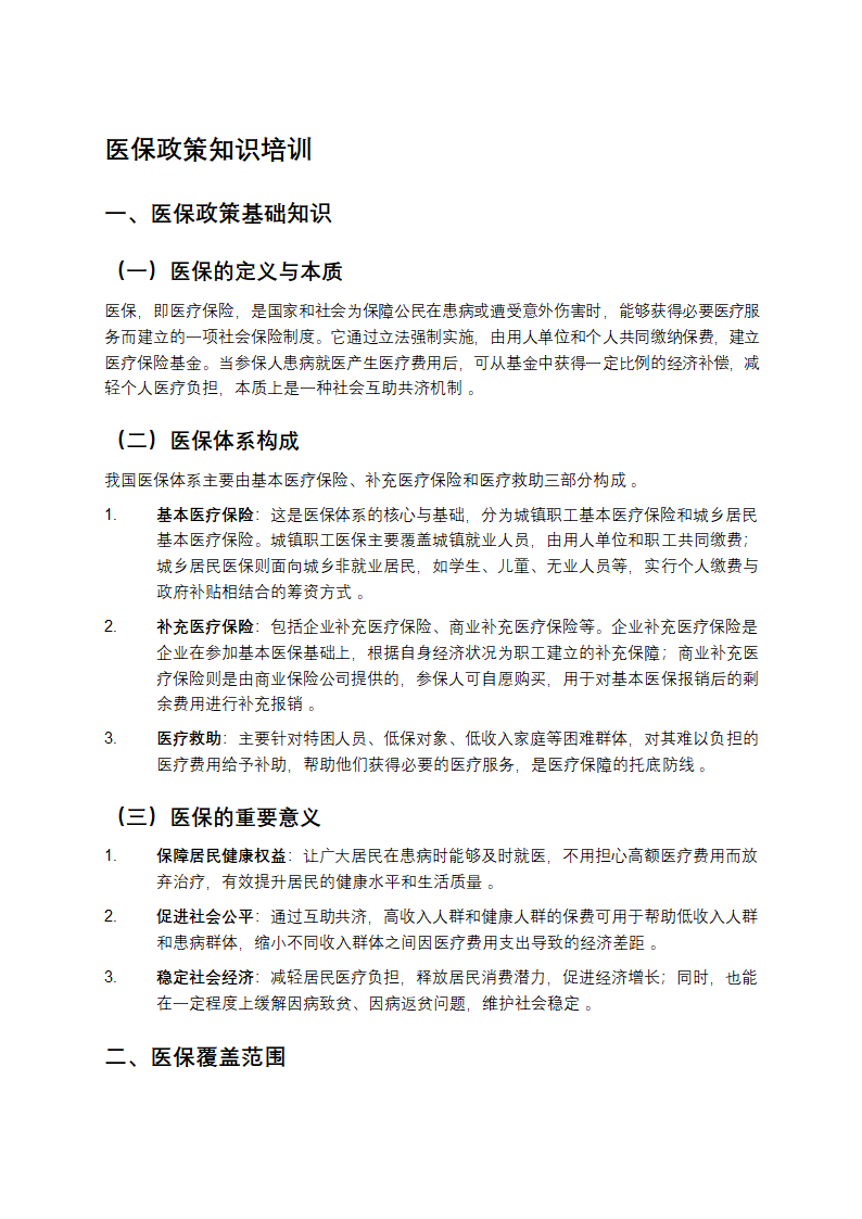 医保政策知识培训第1页