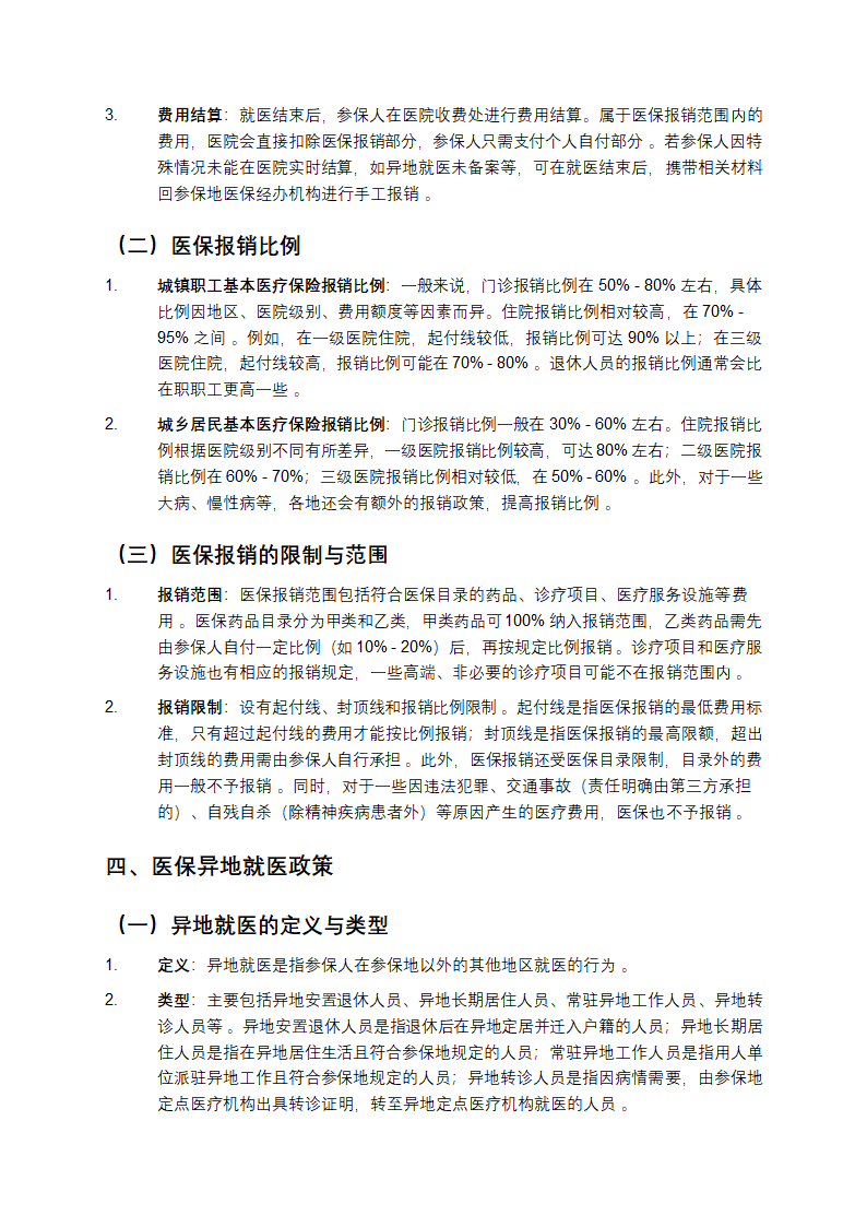 医保政策知识培训第3页