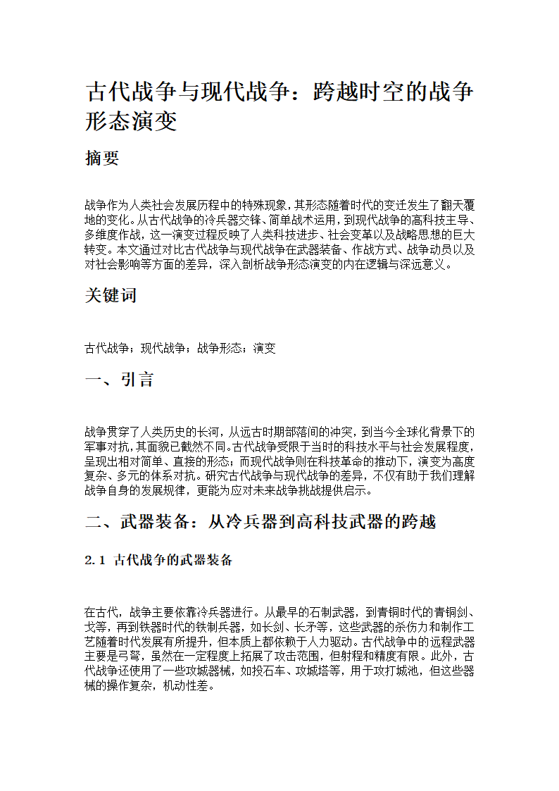 古代战争与现代战争