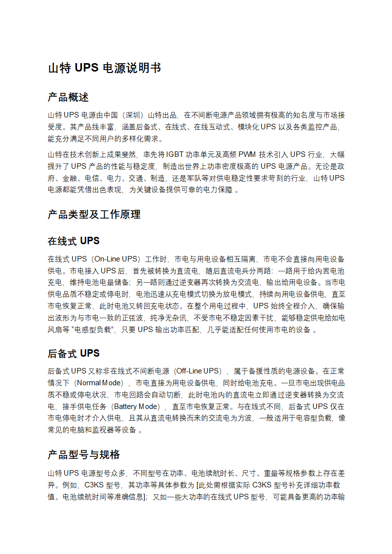 山特UPS电源说明书