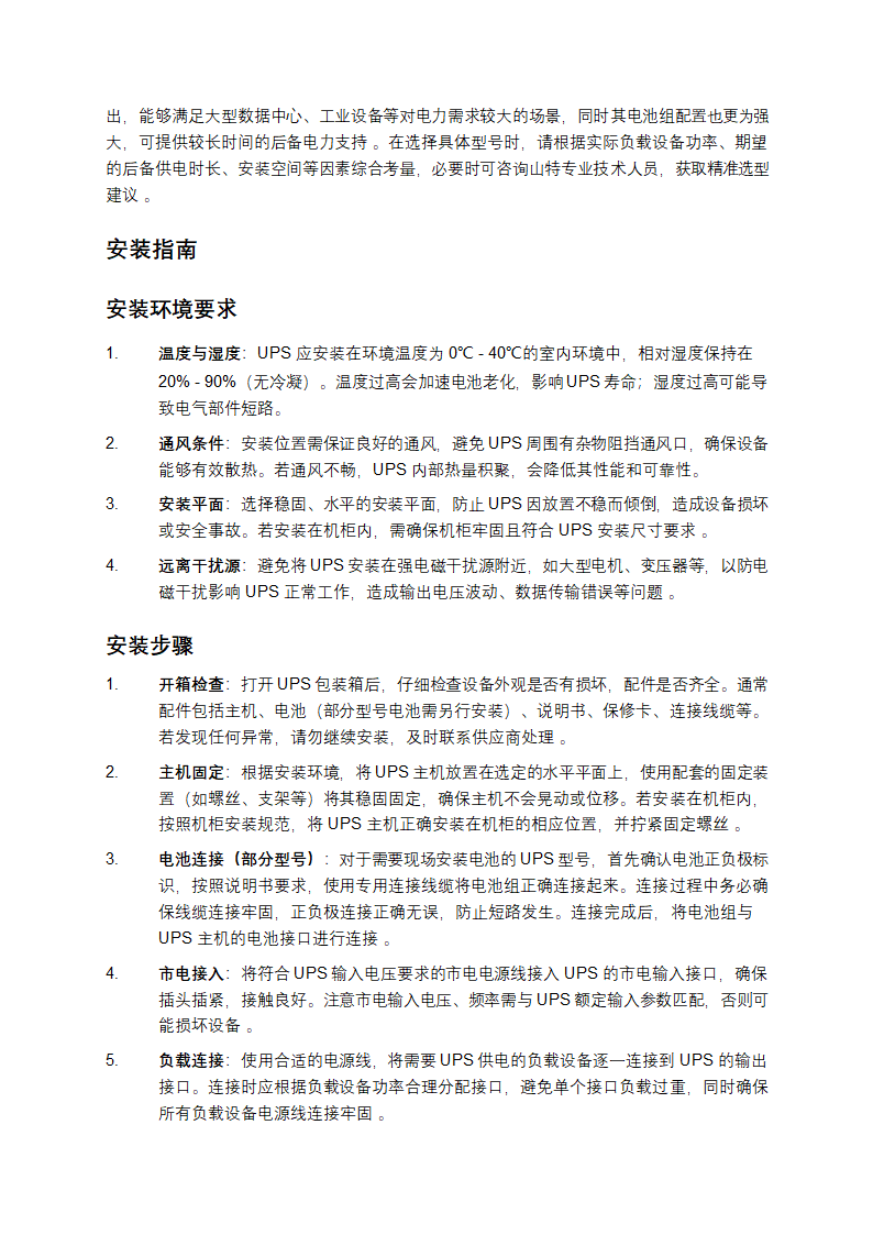 山特UPS电源说明书第2页