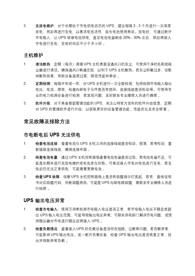 山特UPS电源说明书第4页