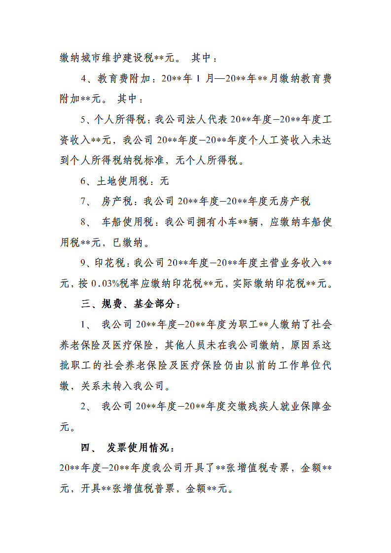 企业税务自查报告.docx第2页
