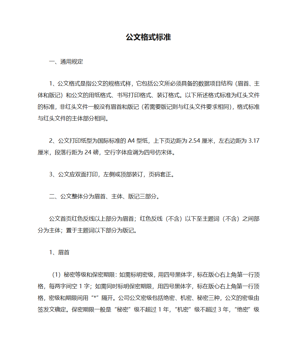 公文格式标准第1页