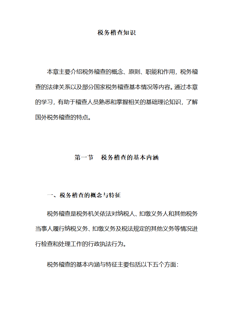 税务稽查知识