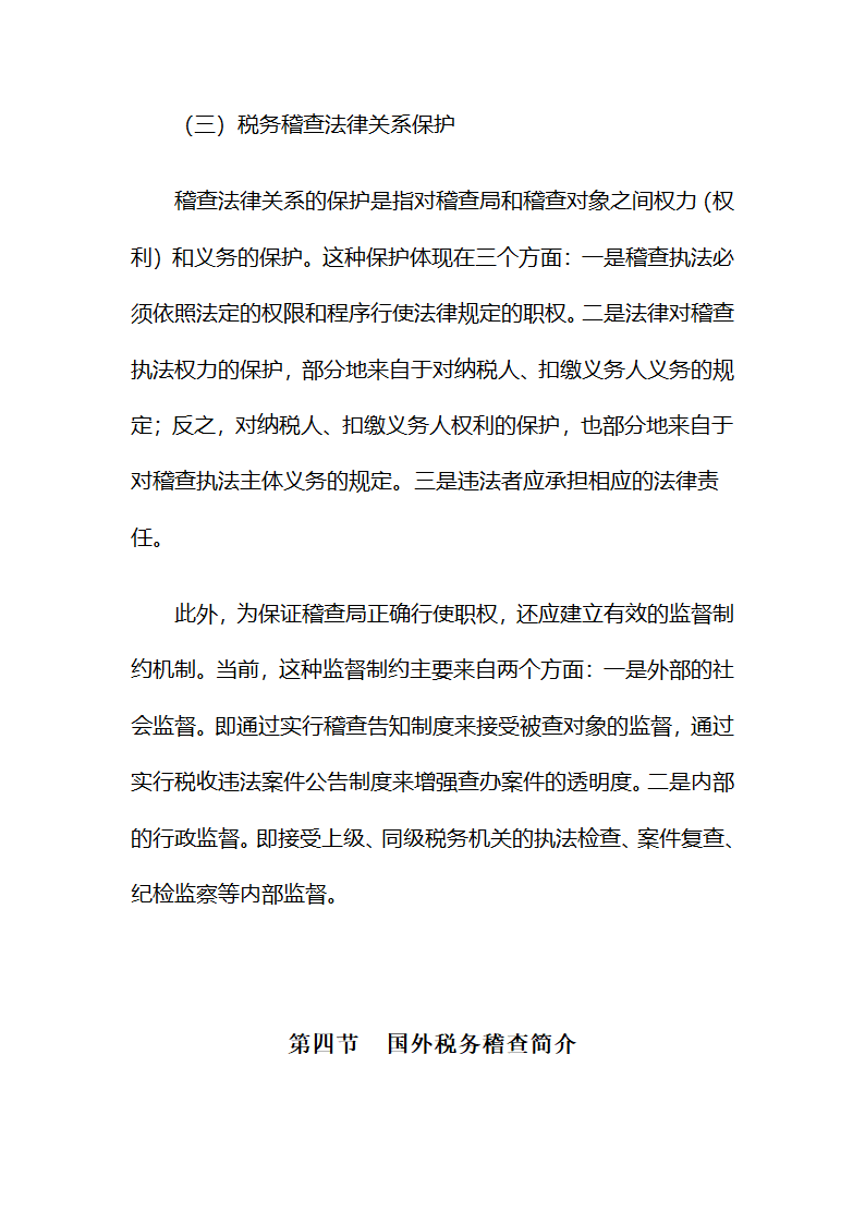税务稽查知识第24页