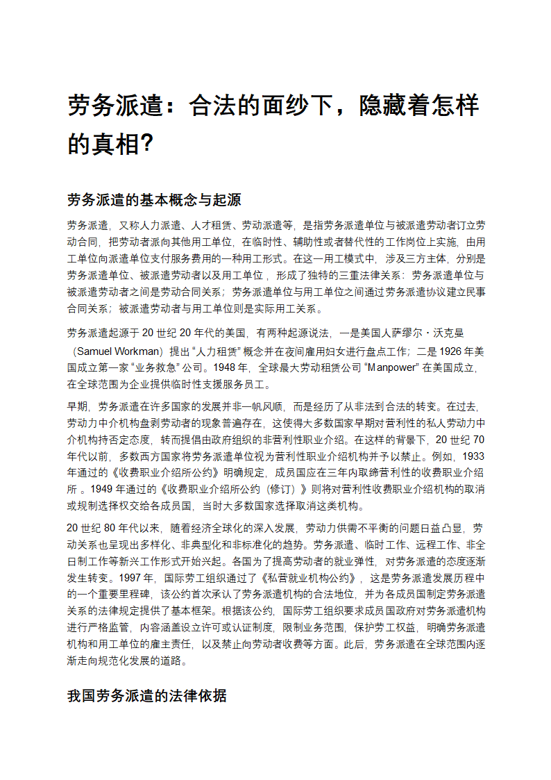 劳务派遣：合法的面纱下，隐藏着怎样的真相？