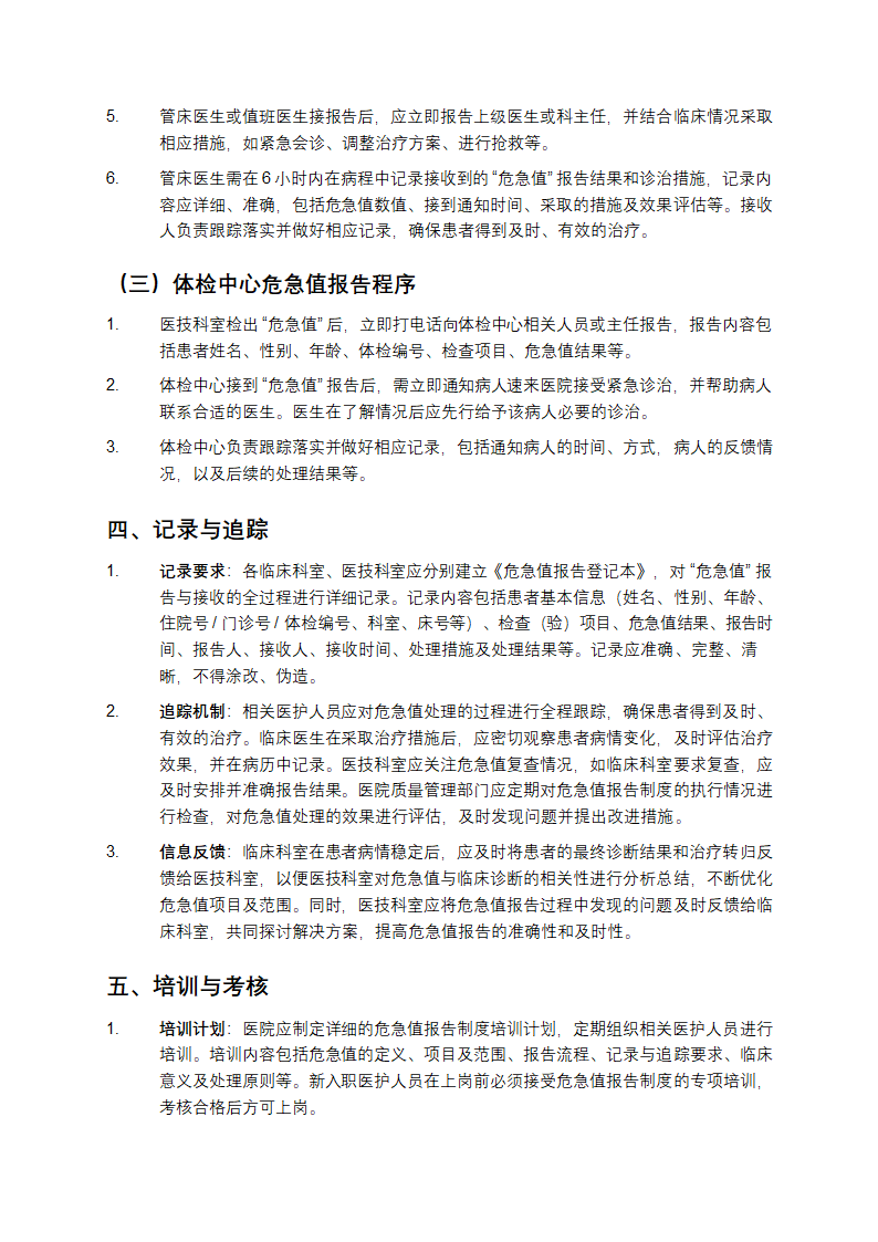 危急值报告制度第6页