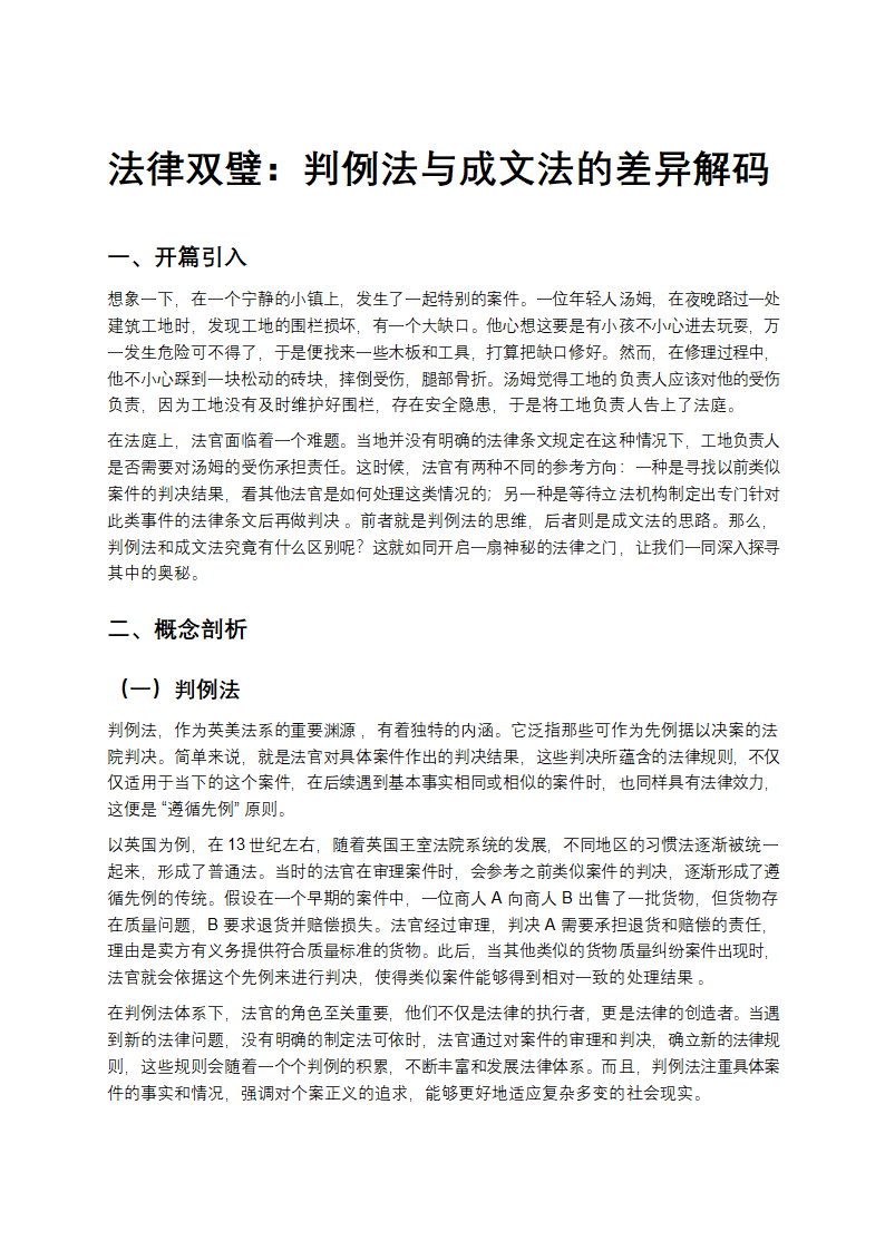 法律双璧：判例法与成文法的差异解码