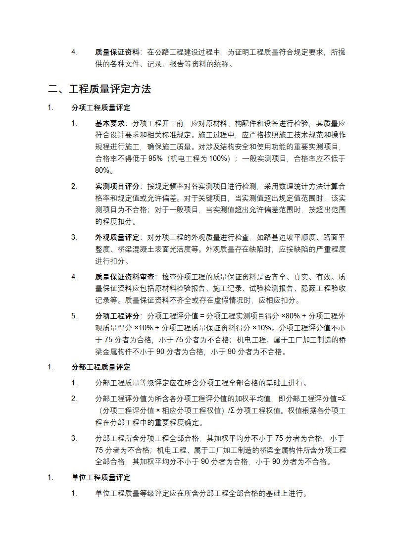 公路工程质量检验评定标准第2页