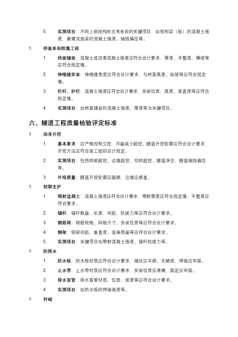 公路工程质量检验评定标准第6页